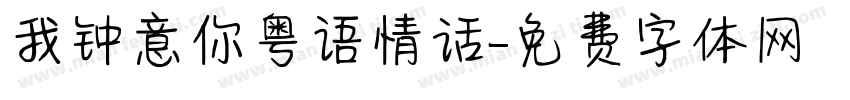 我钟意你粤语情话字体转换 我钟意你粤语情话字体转换