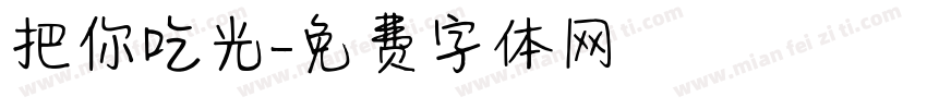 把你吃光字体转换