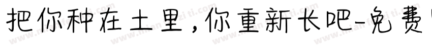 把你种在土里，你重新长吧字体转换