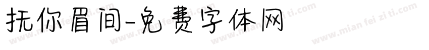抚你眉间字体转换