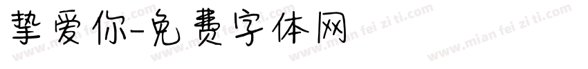 挚爱你字体转换