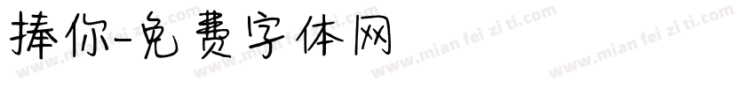 捧你字体转换