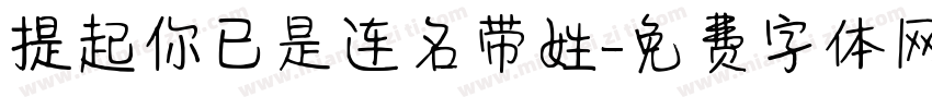提起你已是连名带姓字体转换
