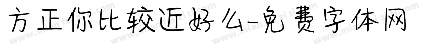 方正你比较近好么字体转换