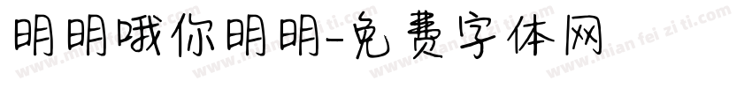 明明哦你明明字体转换