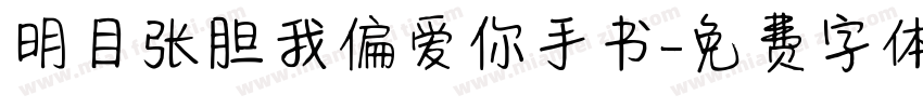 明目张胆我偏爱你手书字体转换