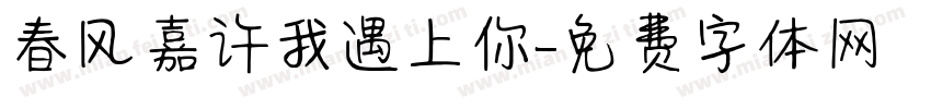 春风嘉许我遇上你字体转换