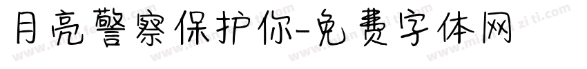 月亮警察保护你字体转换
