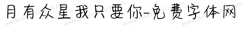 月有众星我只要你字体转换
