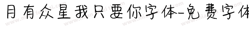 月有众星我只要你字体字体转换