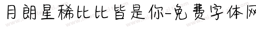 月朗星稀比比皆是你字体转换