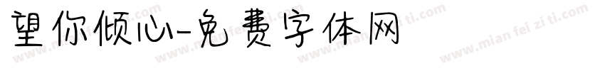 望你倾心字体转换