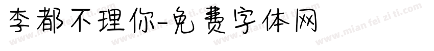 李都不理你字体转换