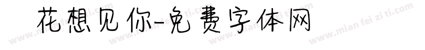 桜花想见你字体转换
