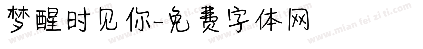 梦醒时见你字体转换