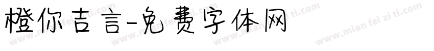 橙你吉言字体转换