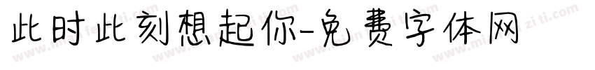 此时此刻想起你字体转换