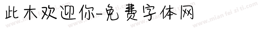 此木欢迎你字体转换