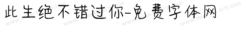 此生绝不错过你字体转换