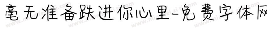 毫无准备跌进你心里字体转换