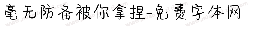 毫无防备被你拿捏字体转换