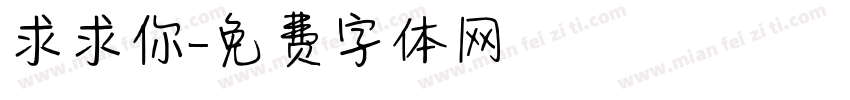 求求你字体转换