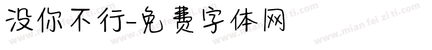 没你不行字体转换