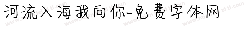 河流入海我向你字体转换