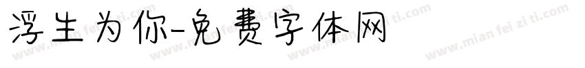 浮生为你字体转换