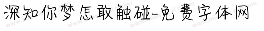 深知你梦怎敢触碰字体转换