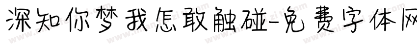 深知你梦我怎敢触碰字体转换