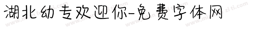 湖北幼专欢迎你字体转换