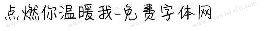 点燃你温暖我字体转换