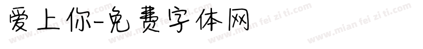 爱上你字体转换