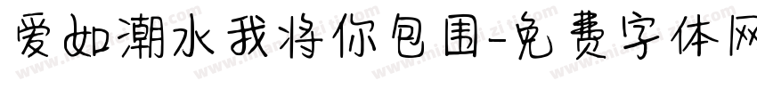 爱如潮水我将你包围字体转换