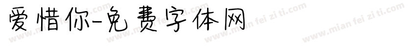爱惜你字体转换