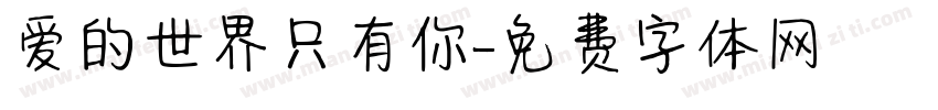 爱的世界只有你字体转换
