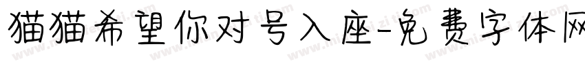 猫猫希望你对号入座字体转换