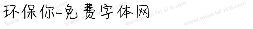 环保你字体转换