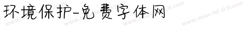 环境保护字体转换