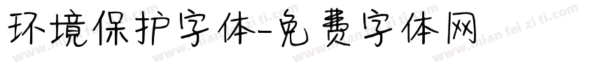 环境保护字体字体转换