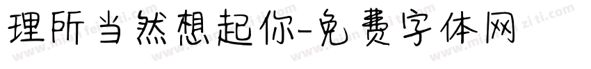 理所当然想起你字体转换