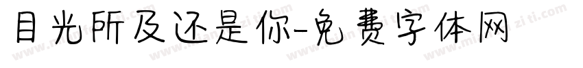 目光所及还是你字体转换
