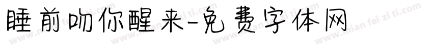 睡前吻你醒来字体转换