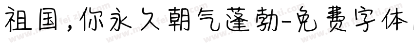 祖国，你永久朝气蓬勃字体转换