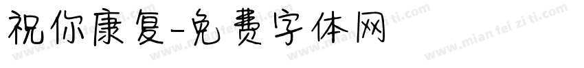 祝你康复字体转换