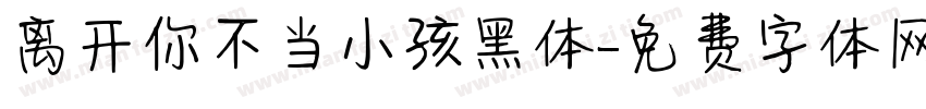 离开你不当小孩黑体字体转换