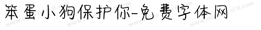 笨蛋小狗保护你字体转换
