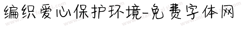 编织爱心保护环境字体转换