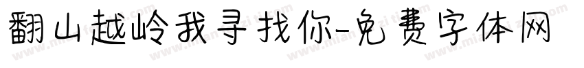 翻山越岭我寻找你字体转换